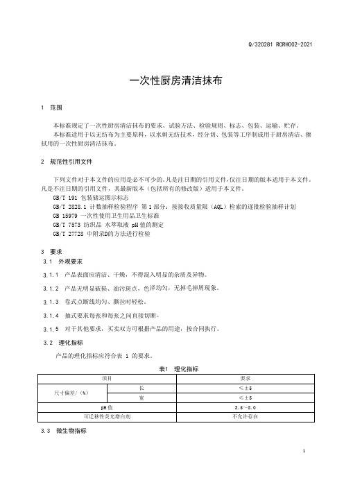 一次性厨房抹布技术标准范例2021版