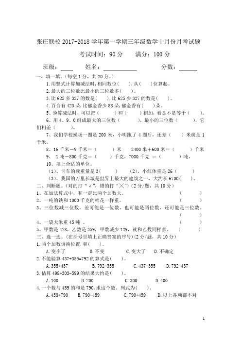 【人教版】2017-2018学年三年级上数学10月月考试题及答案