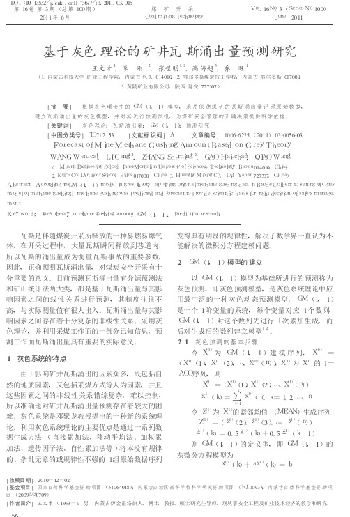 084-基于灰色理论的矿井瓦斯涌出量预测研究