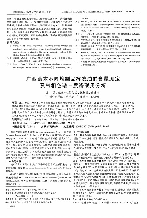 广西莪术不同炮制品挥发油的含量测定及气相色谱-质谱联用分析