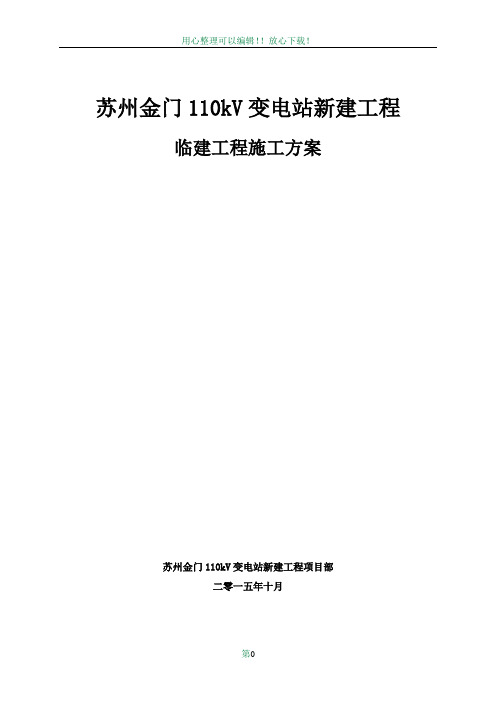 110千伏变电站工程临建工程施工方案