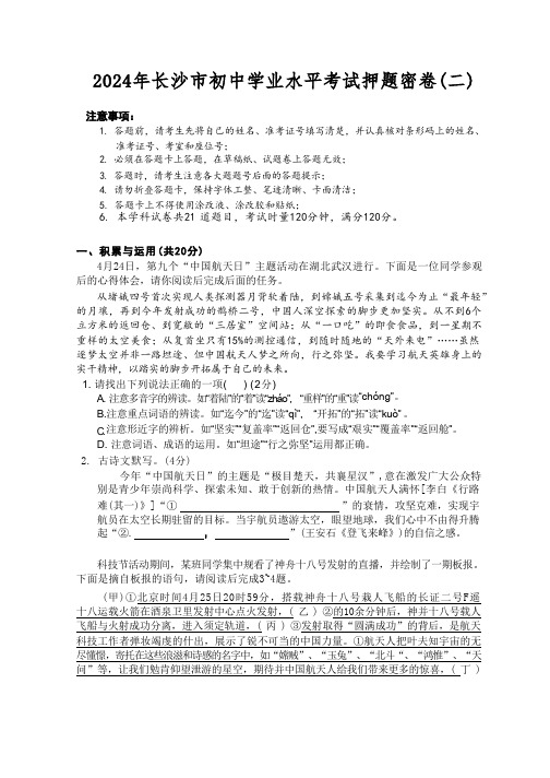 2024年长沙市初中学业水平考试语文押题密卷(二)