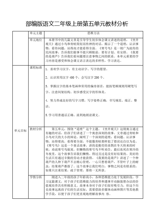 部编版语文二年级上册第五单元教材分析