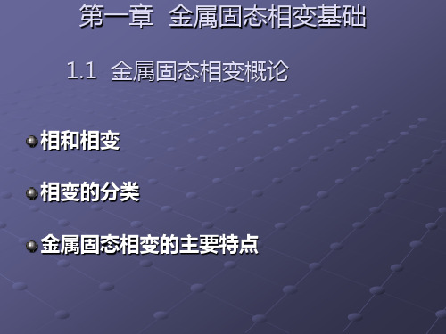 金属固态相变基础.ppt