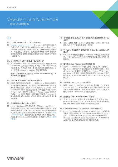 常见问题解答-VMware Cloud Foundation