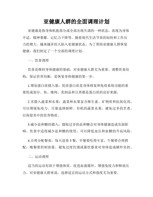 亚健康人群的全面调理计划