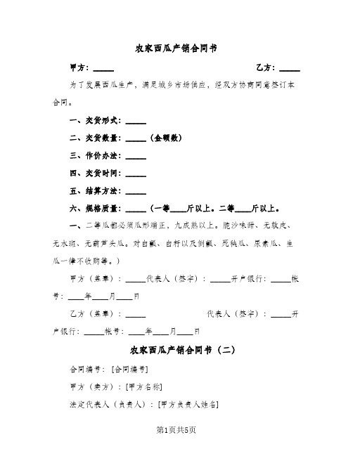 农家西瓜产销合同书（二篇）