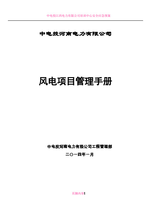 中电投河南电力有限公司风电项目管理手册