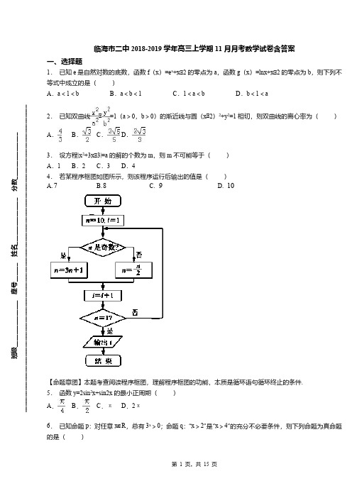 临海市二中2018-2019学年高三上学期11月月考数学试卷含答案