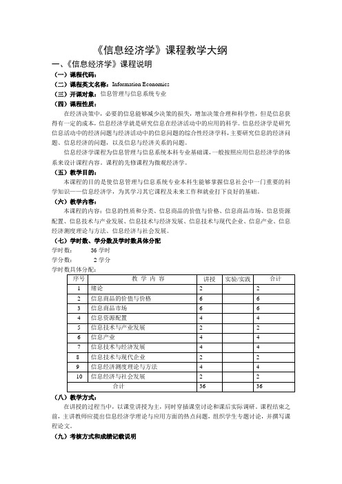 《信息经济学》课程教学大纲