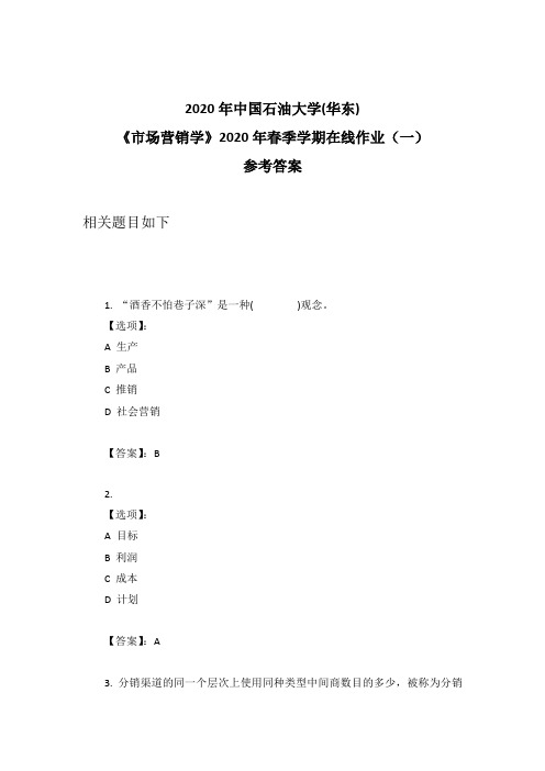 2020年奥鹏中石油华东《市场营销学》2020年春季学期在线作业(一)参考答案