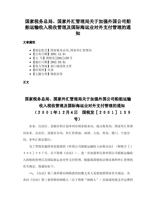 国家税务总局、国家外汇管理局关于加强外国公司船舶运输收入税收管理及国际海运业对外支付管理的通知