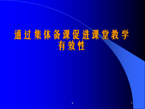 通过集体备课促进课堂教学有效性