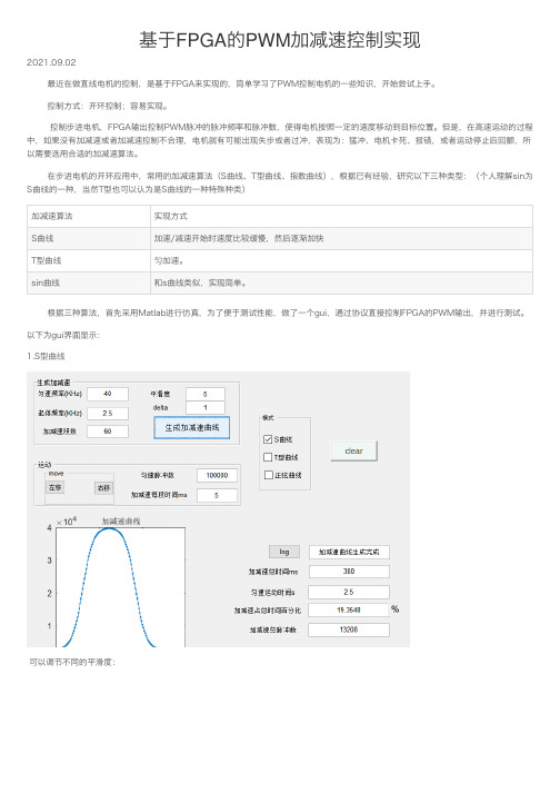 基于FPGA的PWM加减速控制实现