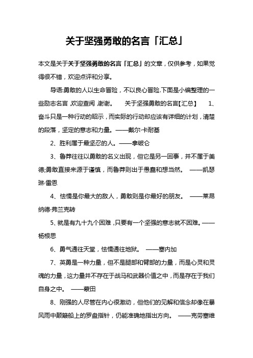 关于坚强勇敢的名言「汇总」