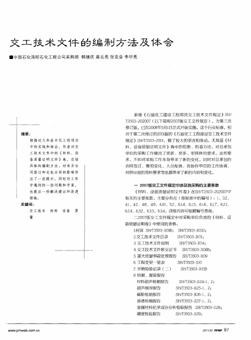 交工技术文件的编制方法及体会