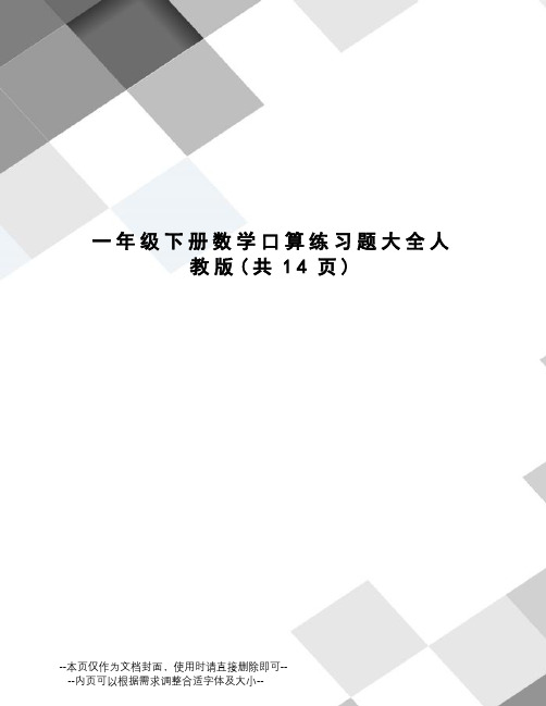 一年级下册数学口算练习题大全人教版