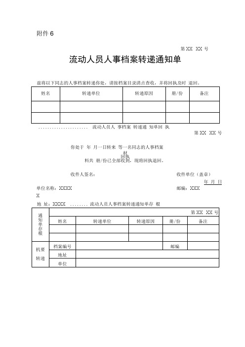 流动人员人事档案转递通知单