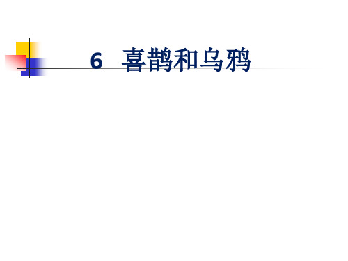 2017新人教部编本一年级下册语文《喜鹊和乌鸦》课件