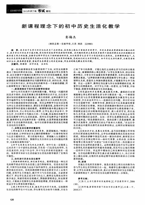 新课程理念下的初中历史生活化教学