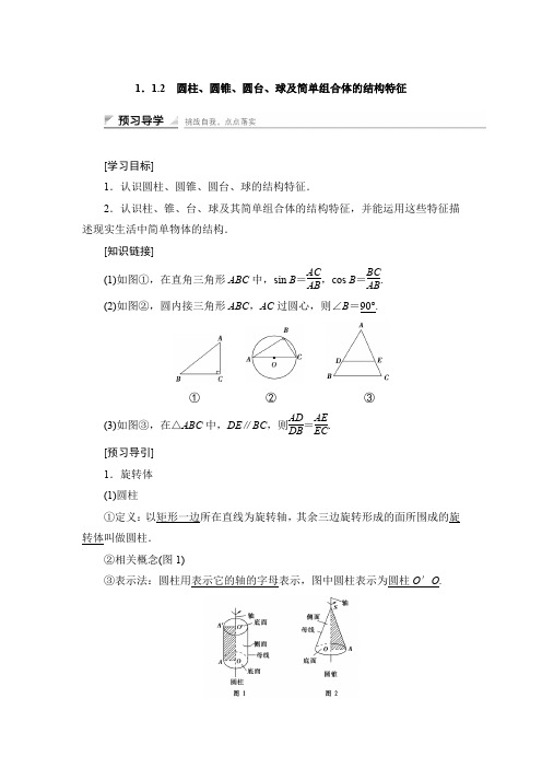 1.1.2 圆柱、圆锥、圆台、球及简单组合体的结构特征