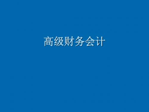 高级财务会计 6股权取得日后的合并财务报表