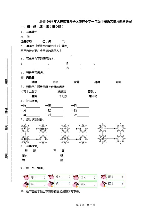 2018-2019年大连市甘井子区奥林小学一年级下册语文练习题含答案