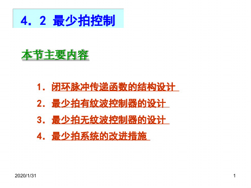 最小拍控制详解