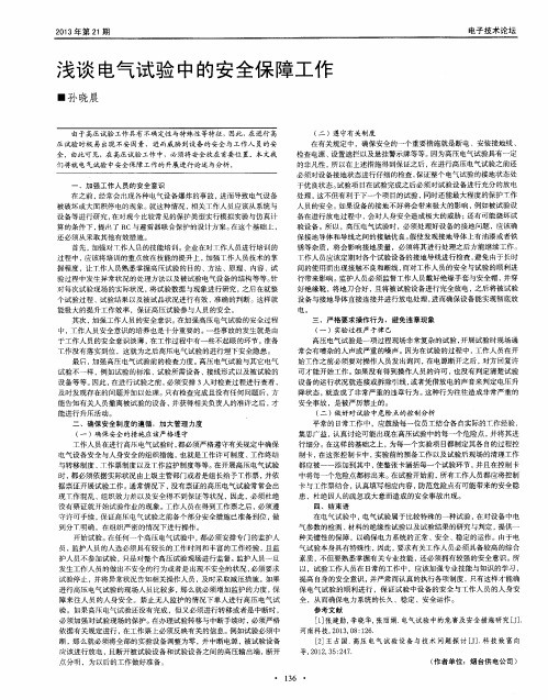 浅谈电气试验中的安全保障工作