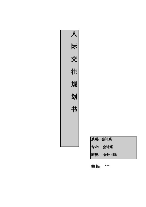 人际交往规划书