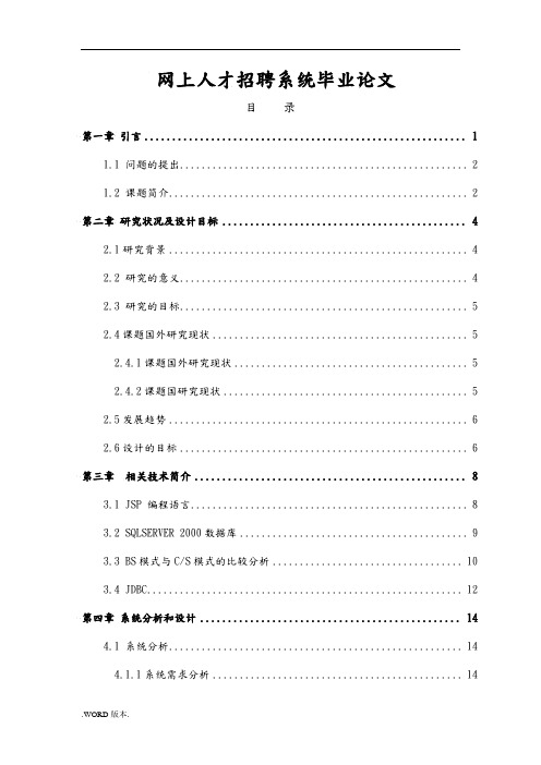 网上人才招聘系统毕业论文