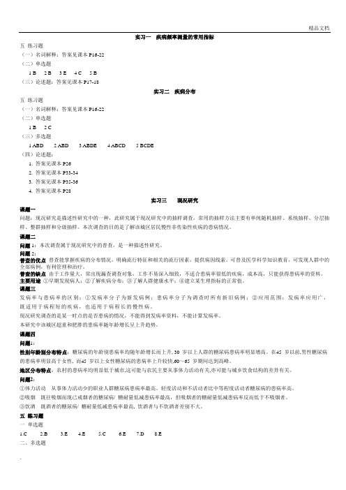 流行病学实习指导答案(疾病分布与现况调查)