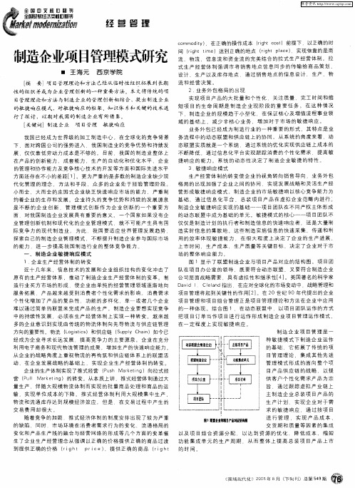 制造企业项目管理模式研究