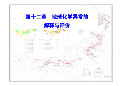 10 第十章  地球化学异常的解释与评价20