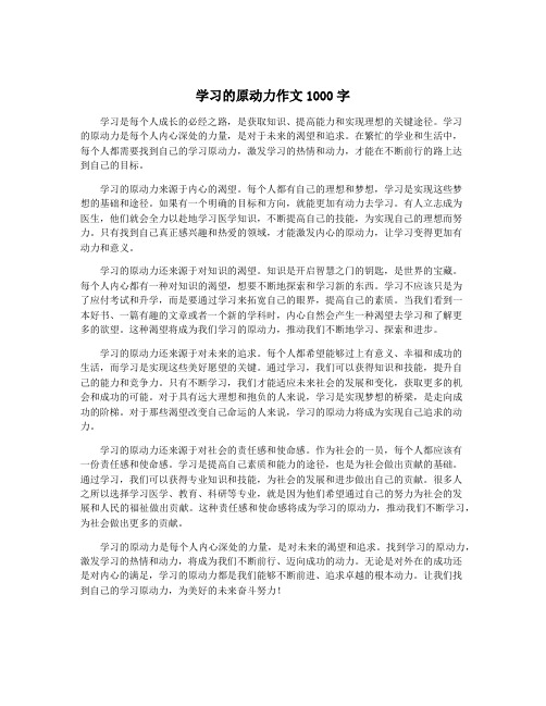 学习的原动力作文1000字