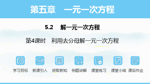 数学人教版(2024)七年级上册 5.2.4利用去分母解一元一次方程 课件(共20张PPT)