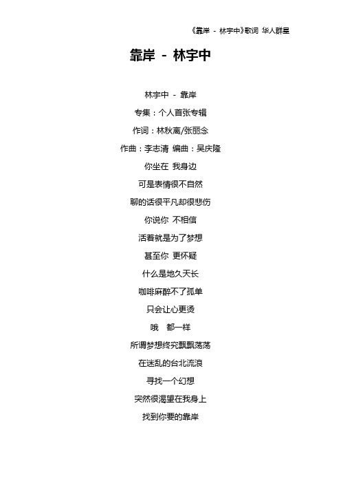 《靠岸 - 林宇中》歌词 华人群星