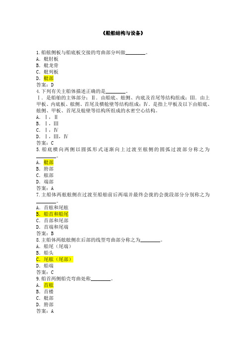 船舶结构与设备题库(含答案)剖析