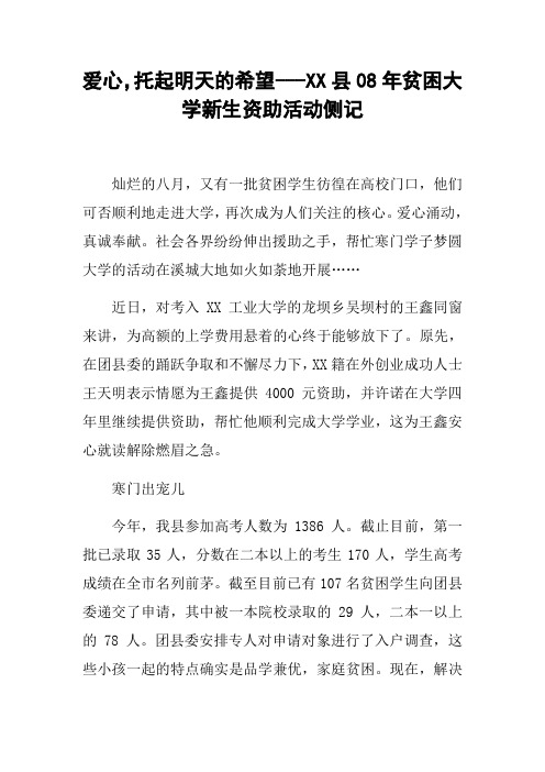 爱心,托起明天的希望XX县08年贫困大学新生资助活动侧记