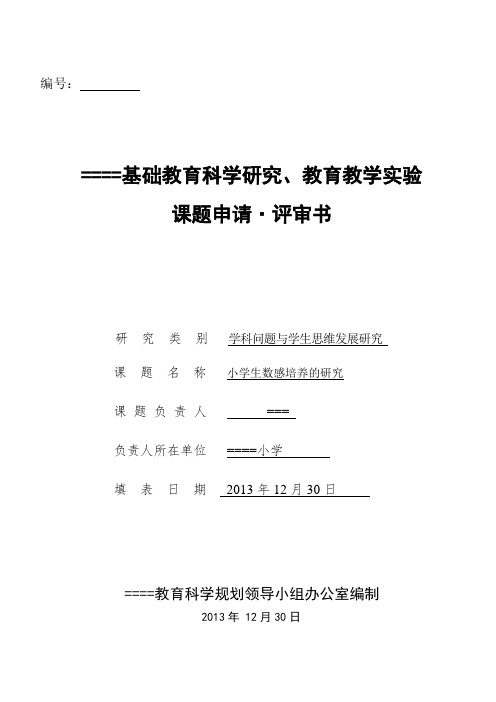 《小学生数感培养的研究》申报评审书