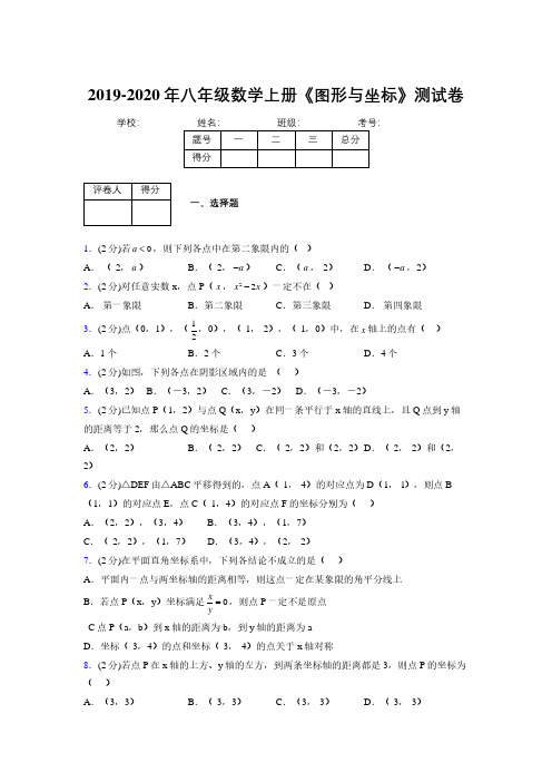 2019-2020初中数学八年级上册《图形与坐标》专项测试(含答案) (1023)