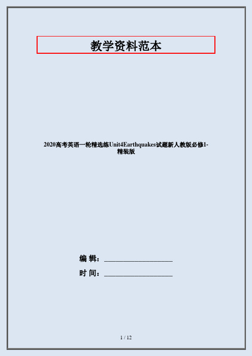2020高考英语一轮精选练Unit4Earthquakes试题新人教版必修1-精装版