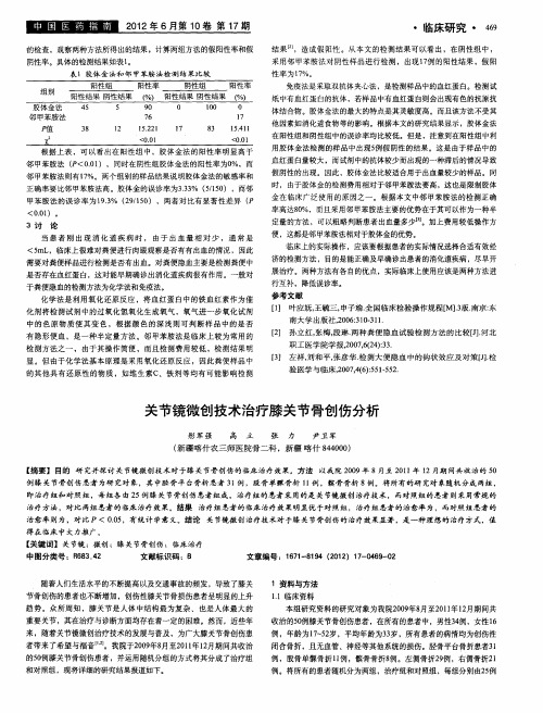 关节镜微创技术治疗膝关节骨创伤分析