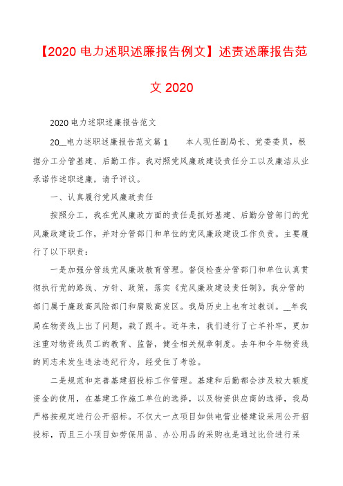 【2020电力述职述廉报告例文】述责述廉报告范文2020