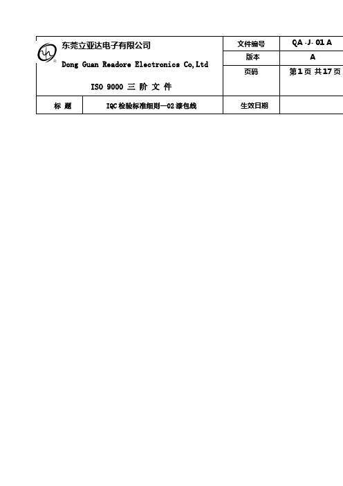 漆包线检验标准 QA 