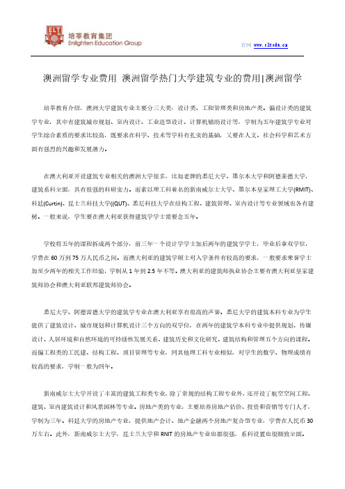 澳洲留学专业费用 澳洲留学热门大学建筑专业的费用 澳洲留学