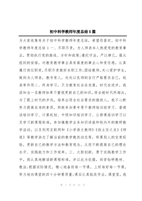 初中科学教师年度总结5篇