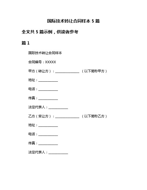 国际技术转让合同样本5篇