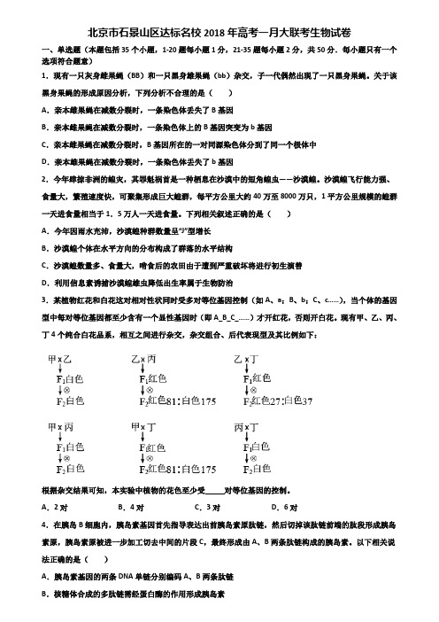 北京市石景山区达标名校2018年高考一月大联考生物试卷含解析