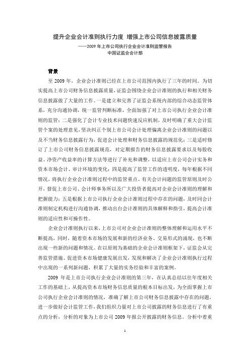 提升企业会计准则执行力度 增强上市公司信息披露质量——2009年上市公司执行企业会计准则监管报告